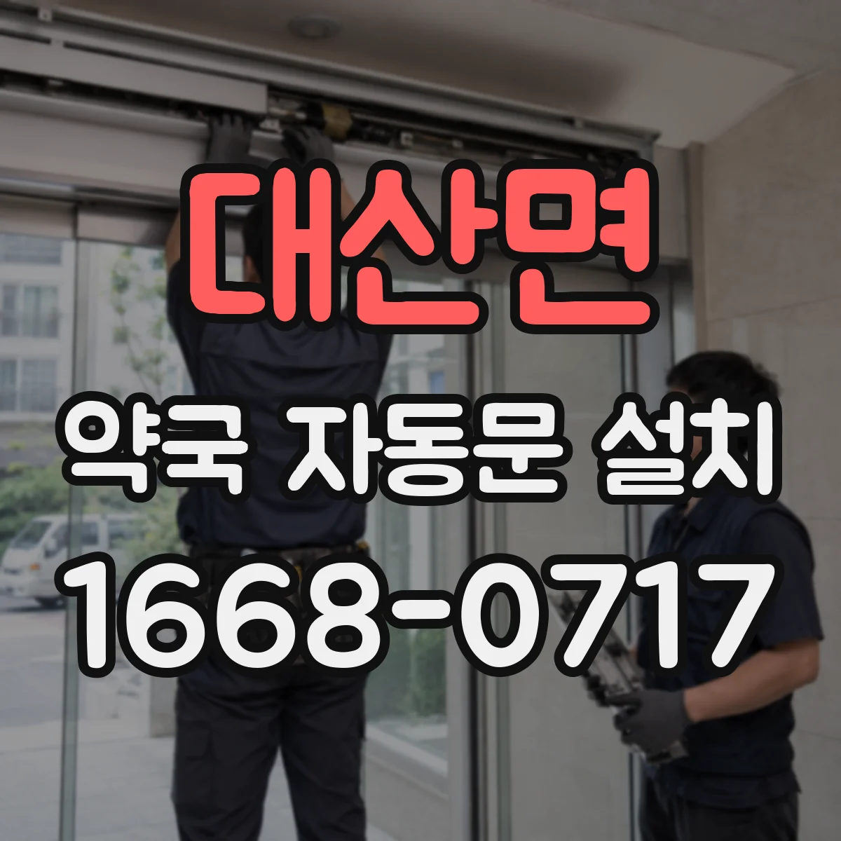대산면 약국 자동문 설치