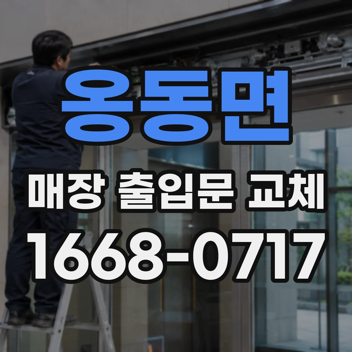 옹동면 매장 출입문 교체