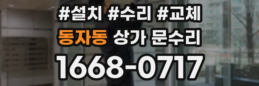 동자동 상가 문수리