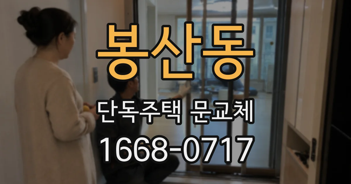 봉산동 단독주택 문교체