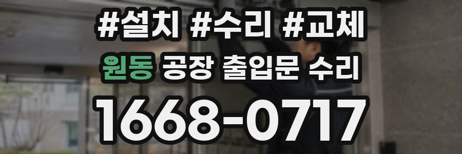 원동 공장 출입문 수리