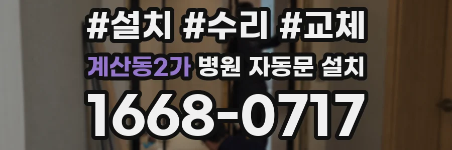 계산동2가 병원 자동문 설치