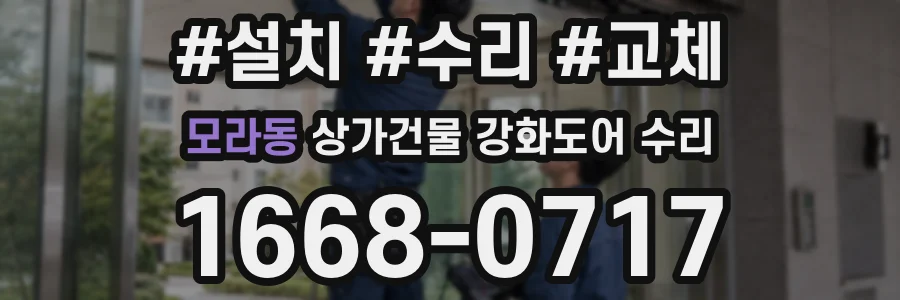 모라동 상가건물 강화도어 수리
