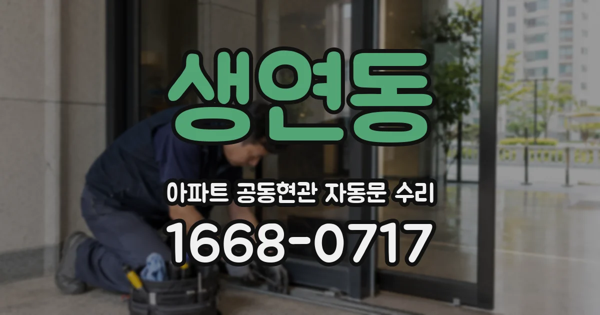 생연동 아파트 공동현관 자동문 수리