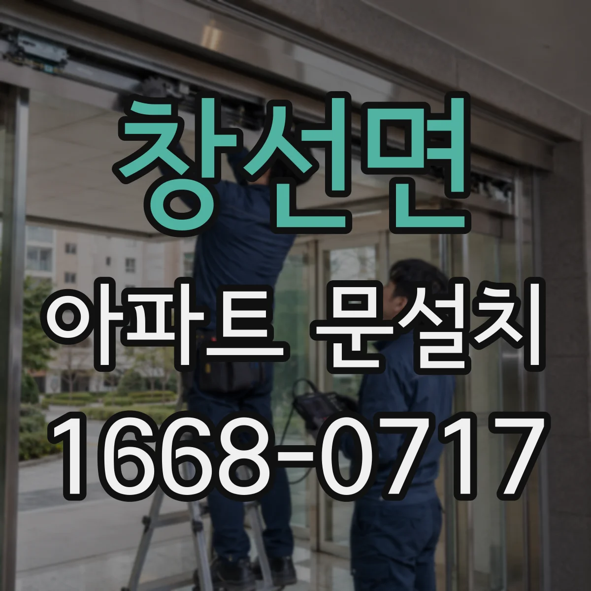 창선면 아파트 문설치
