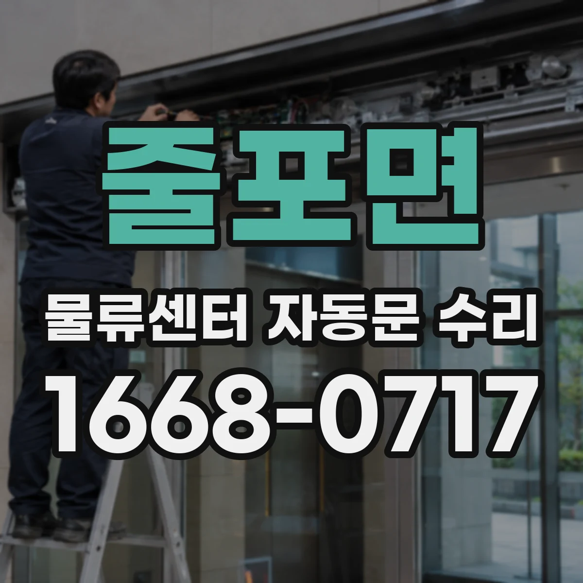 줄포면 물류센터 자동문 수리