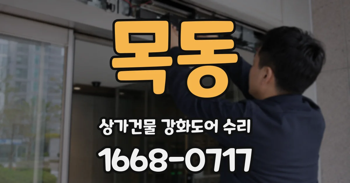 목동 상가건물 강화도어 수리