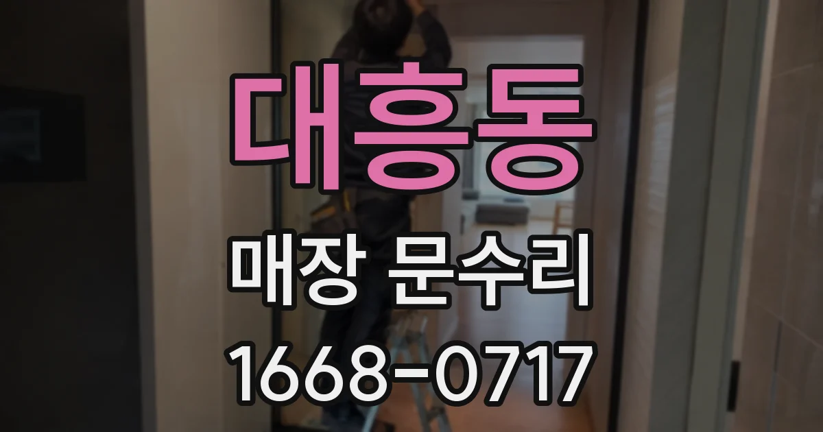 대흥동 매장 문수리