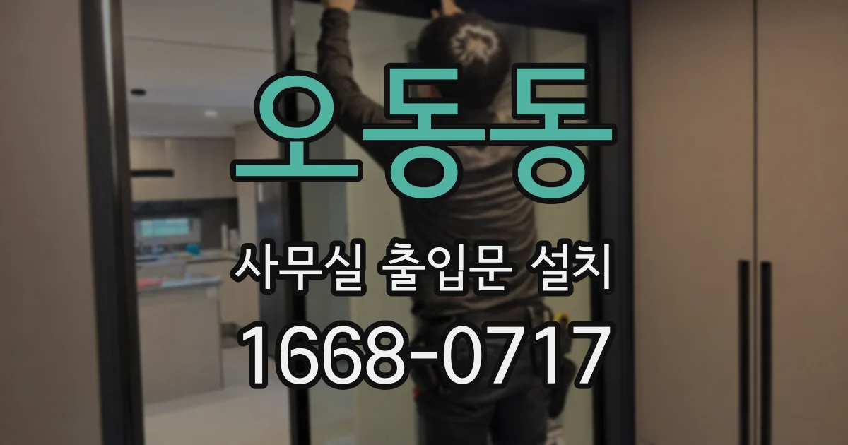 오동동 사무실 출입문 설치