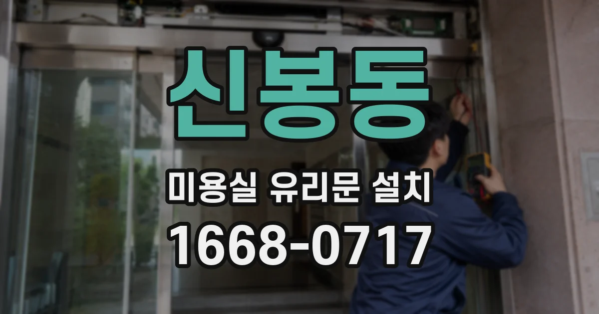 신봉동 미용실 유리문 설치