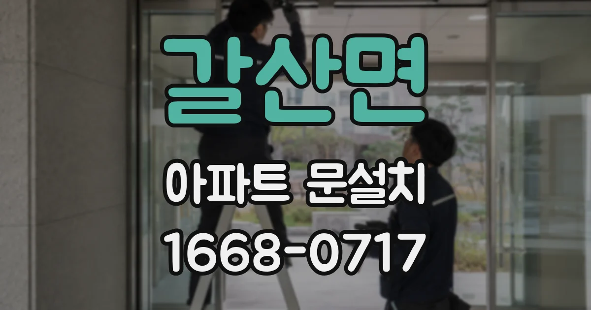 갈산면 아파트 문설치