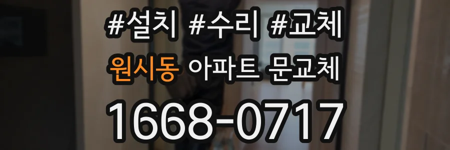 원시동 아파트 문교체
