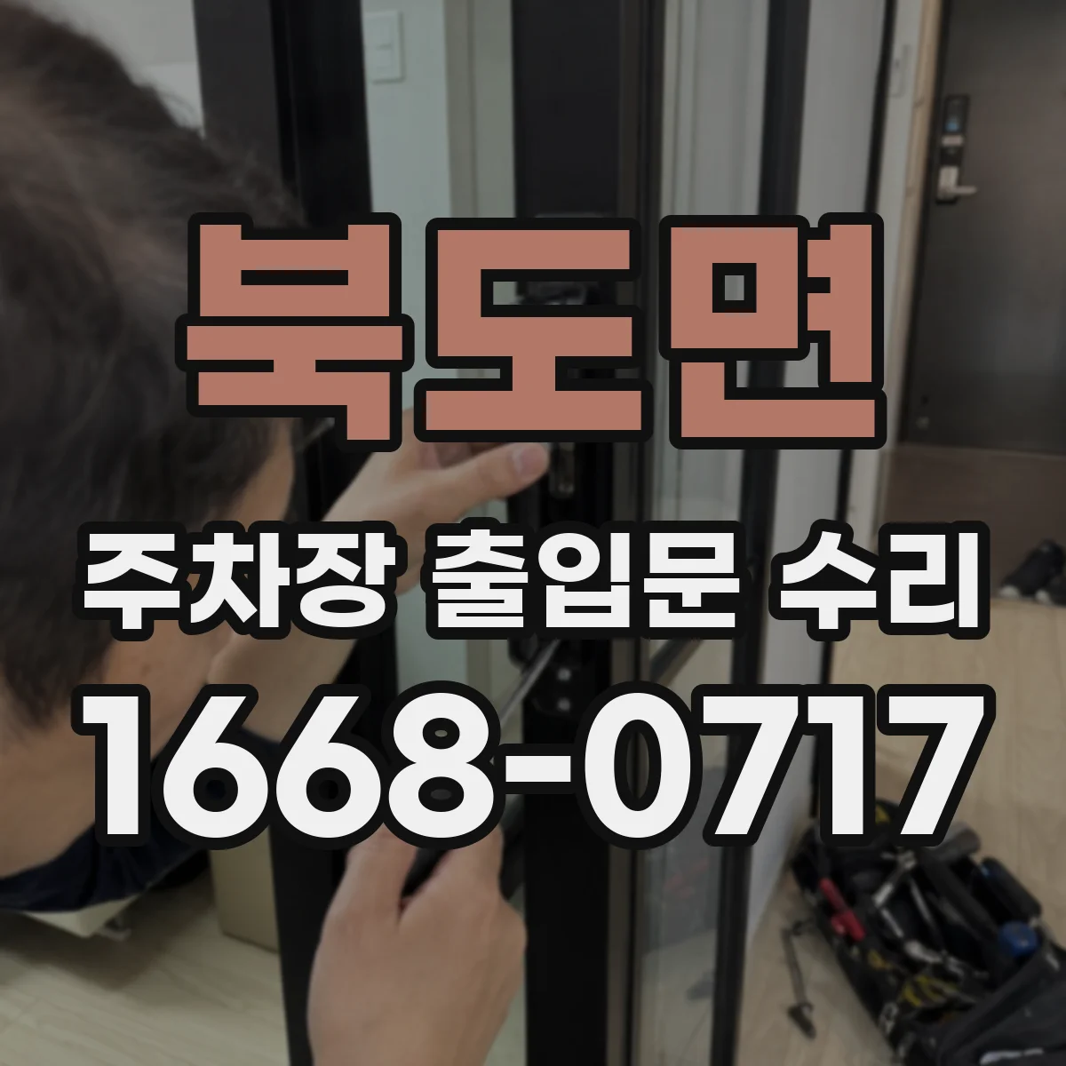북도면 주차장 출입문 수리