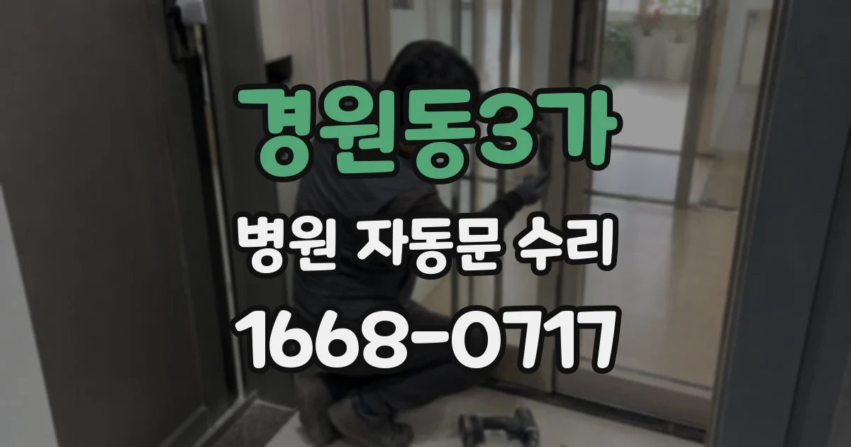 경원동3가 병원 자동문 수리