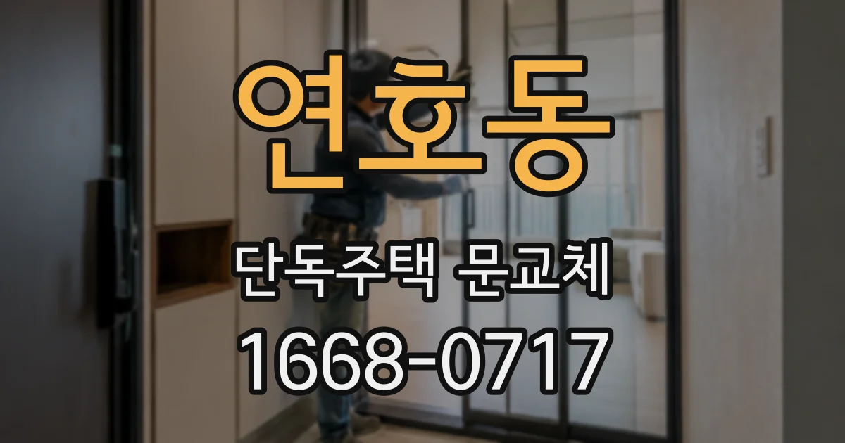 연호동 단독주택 문교체