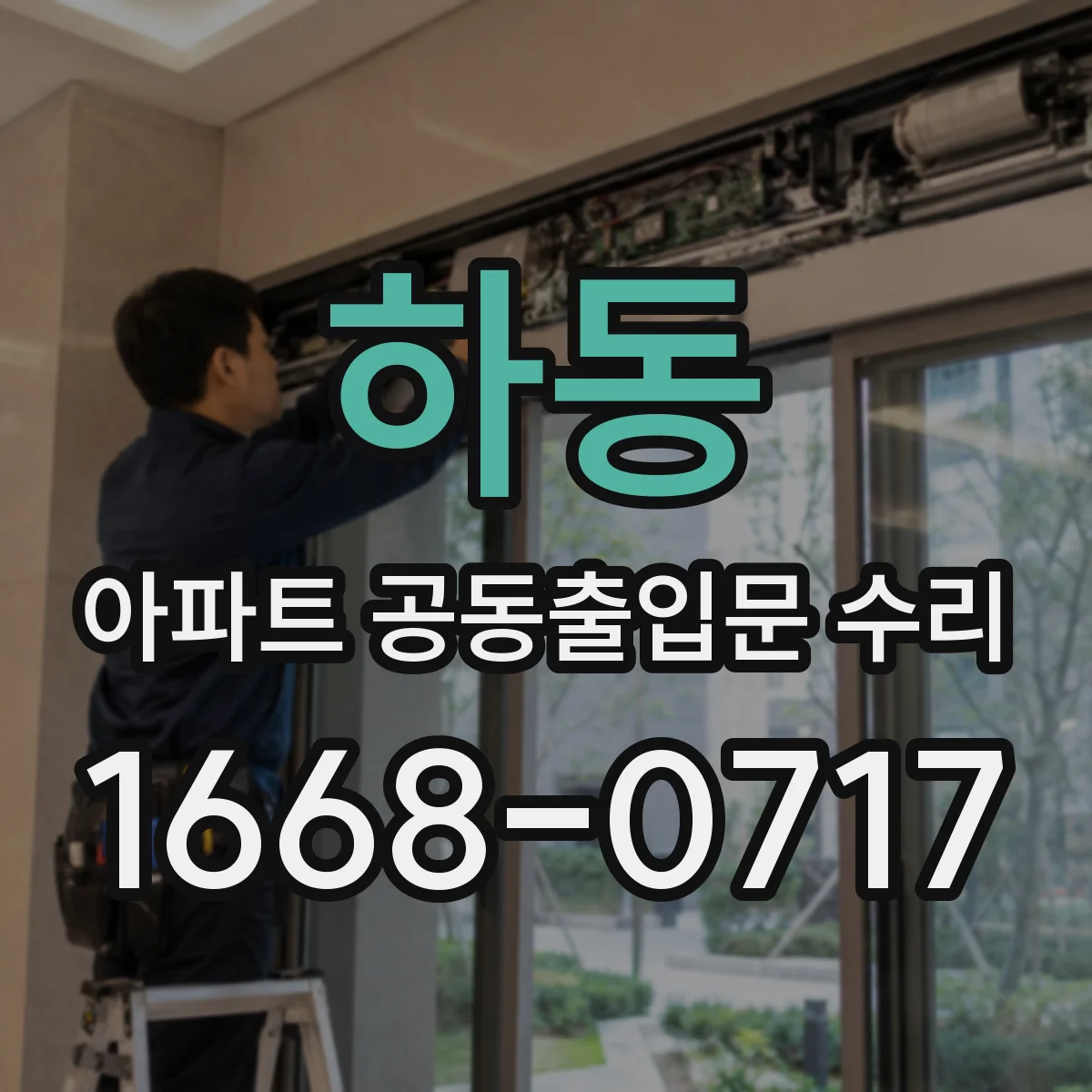 하동 아파트 공동출입문 수리