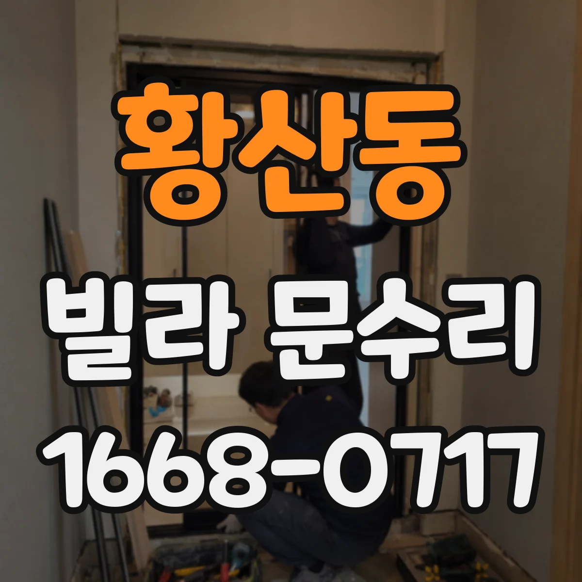황산동 빌라 문수리 문이 걸릴 때 임시 방편 말고 위치 진단 수리