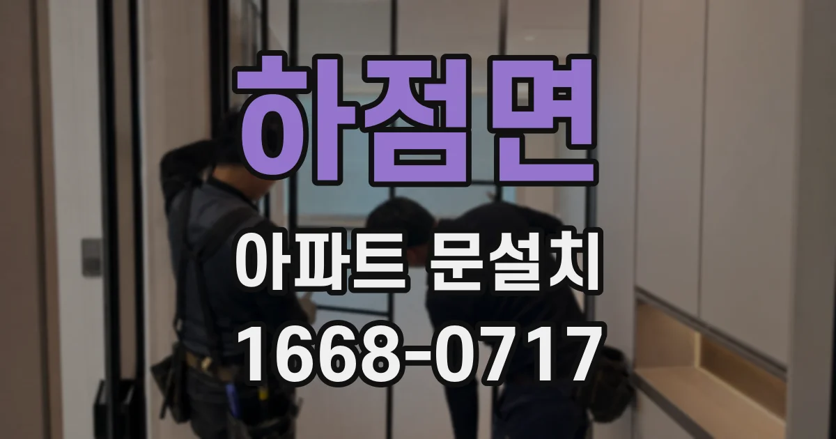 하점면 아파트 문설치