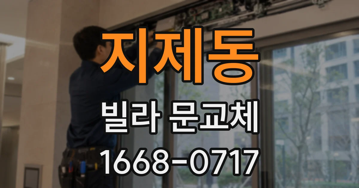 지제동 빌라 문교체