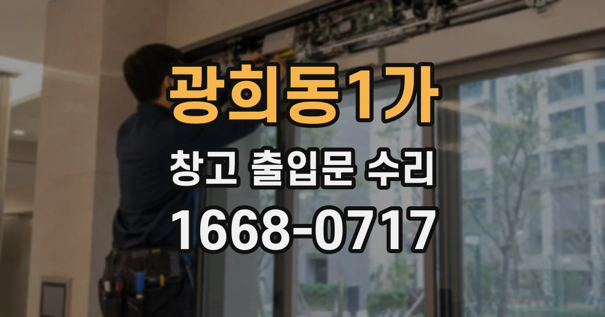 광희동1가 창고 출입문 수리