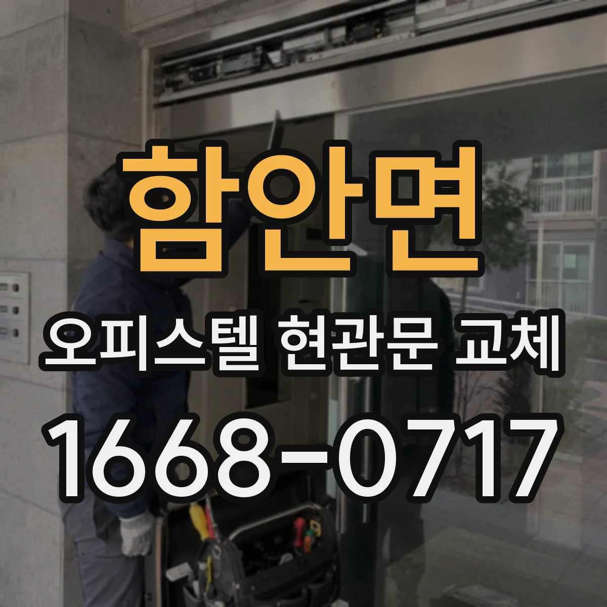 함안면 오피스텔 현관문 교체