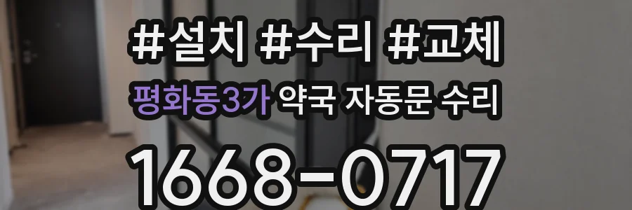 평화동3가 약국 자동문 수리