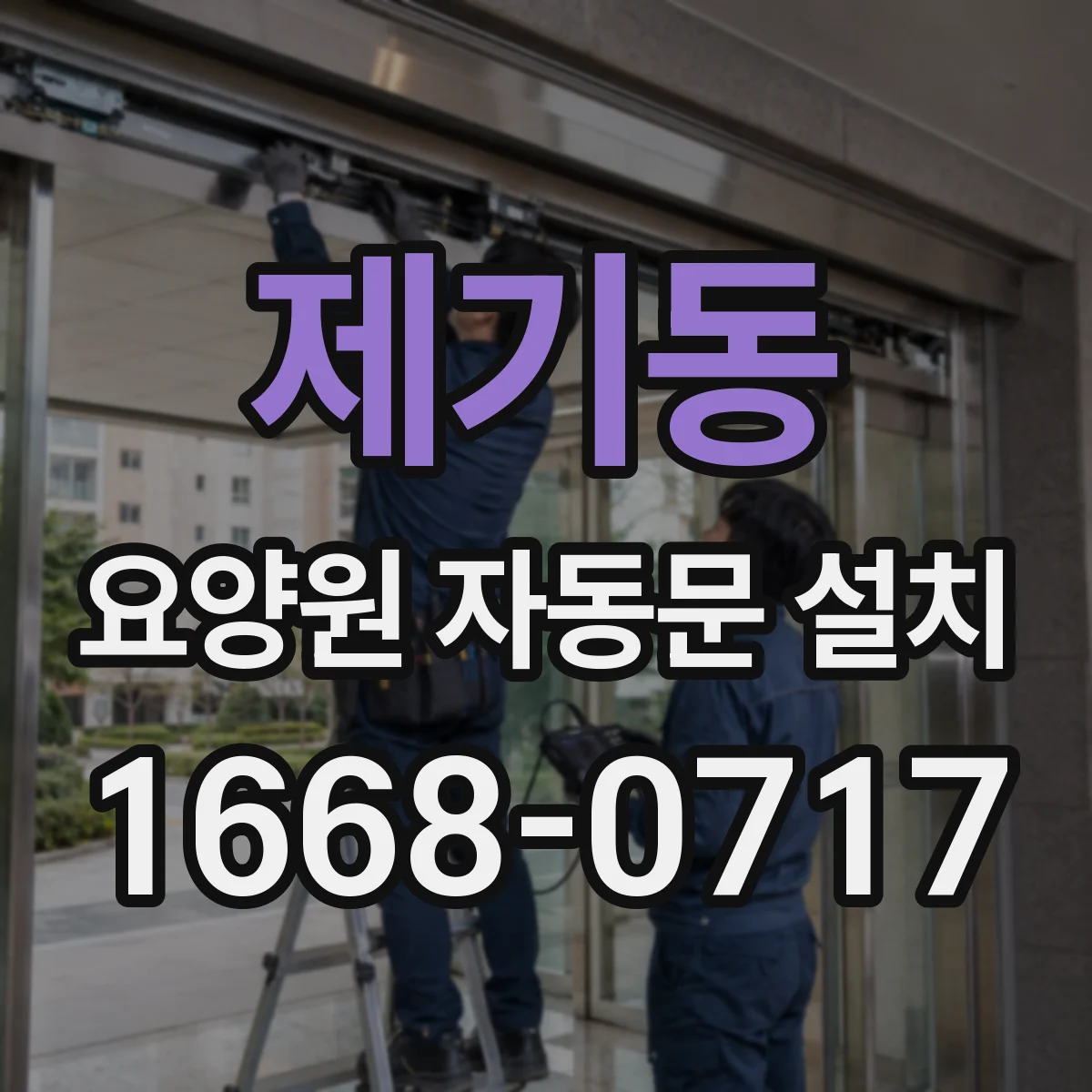 제기동 요양원 자동문 설치