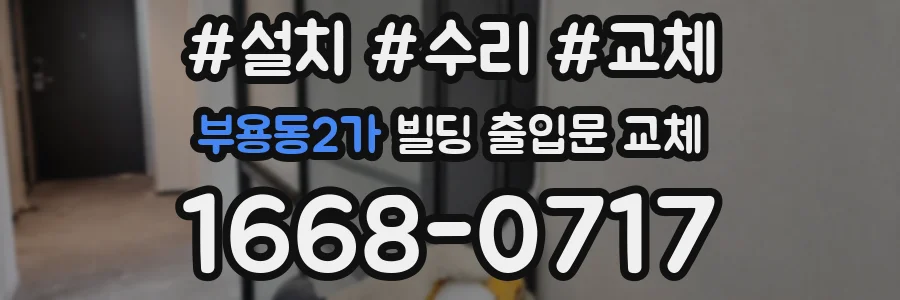 부용동2가 빌딩 출입문 교체