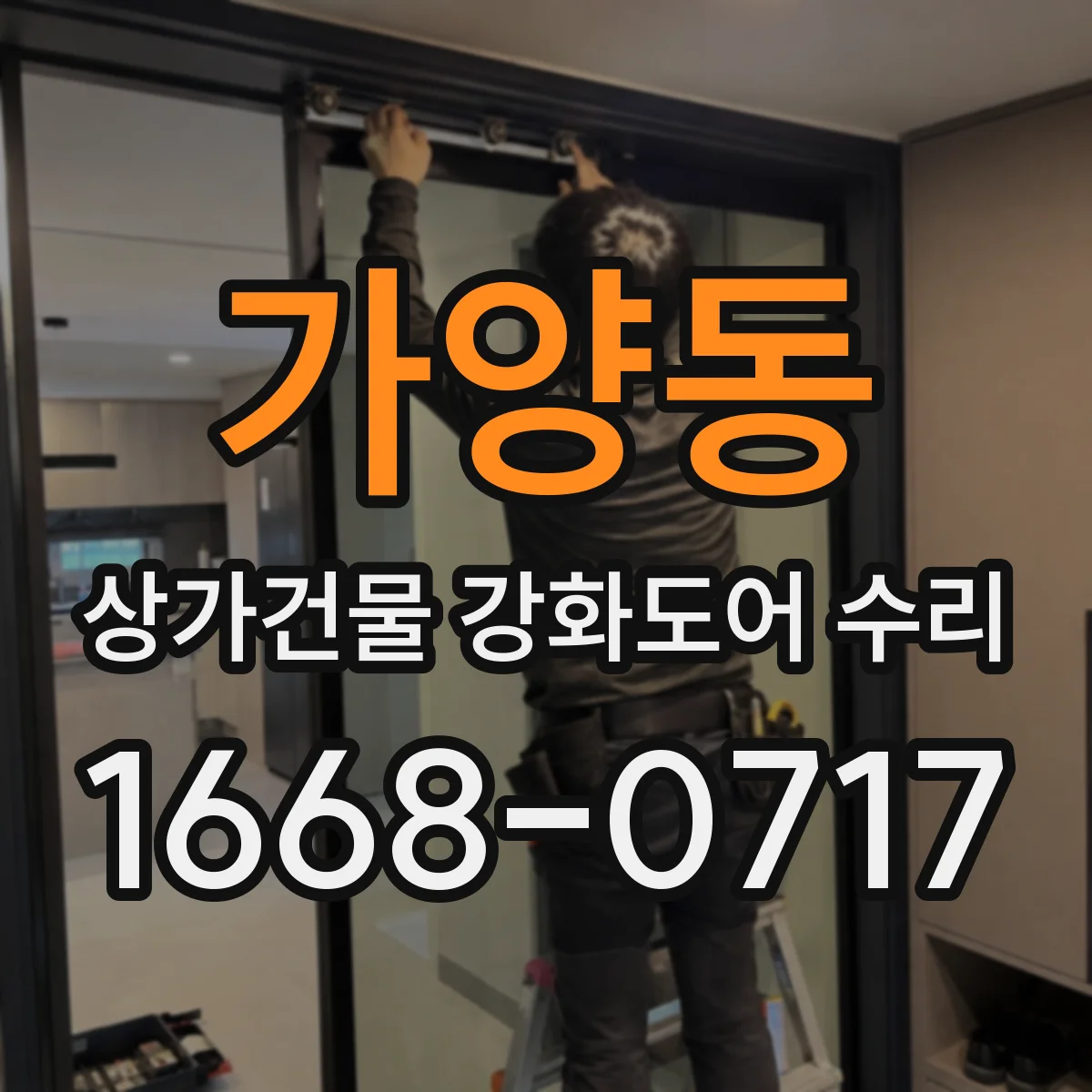 가양동 상가건물 강화도어 수리