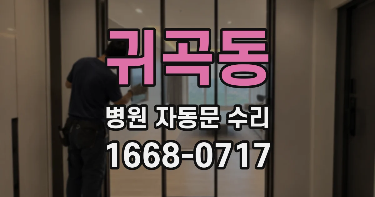 귀곡동 병원 자동문 수리