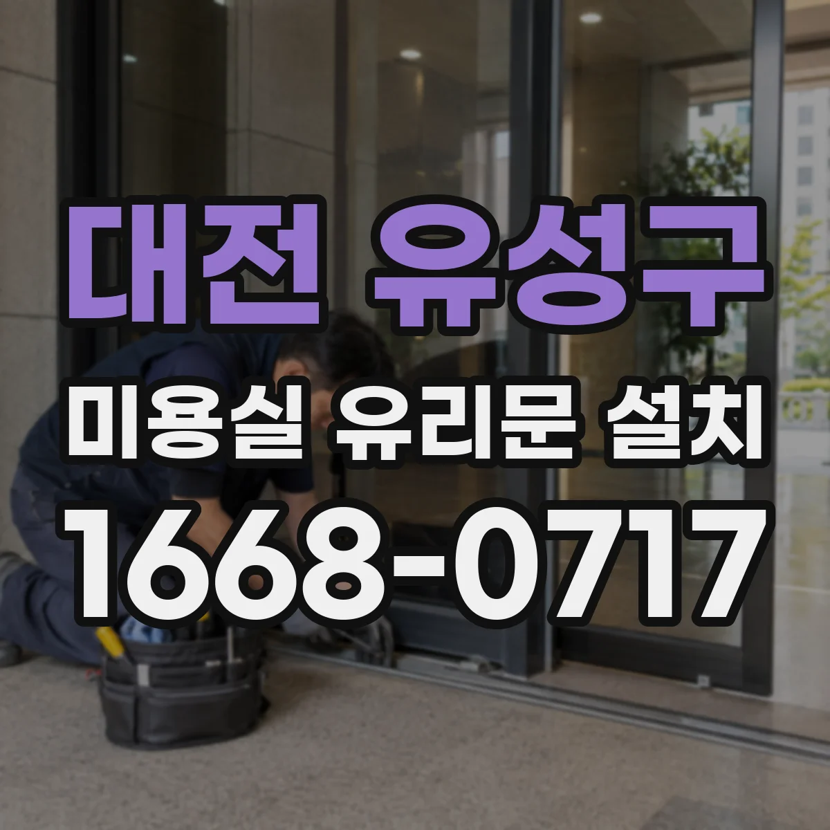 대전 유성구 미용실 유리문 설치 도어 상부 마감 디테일로 결로 줄이기
