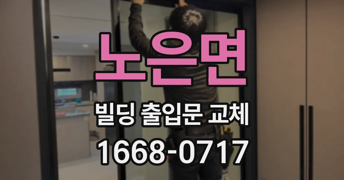 노은면 빌딩 출입문 교체