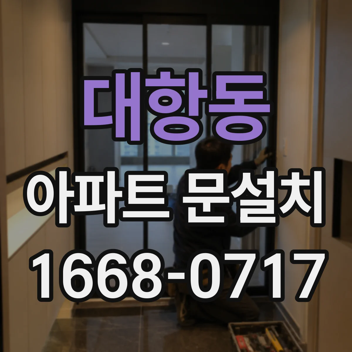대항동 아파트 문설치