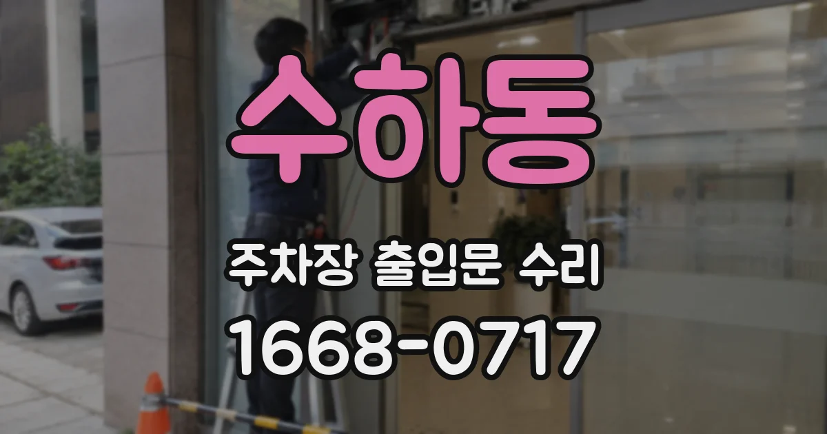 수하동 주차장 출입문 수리