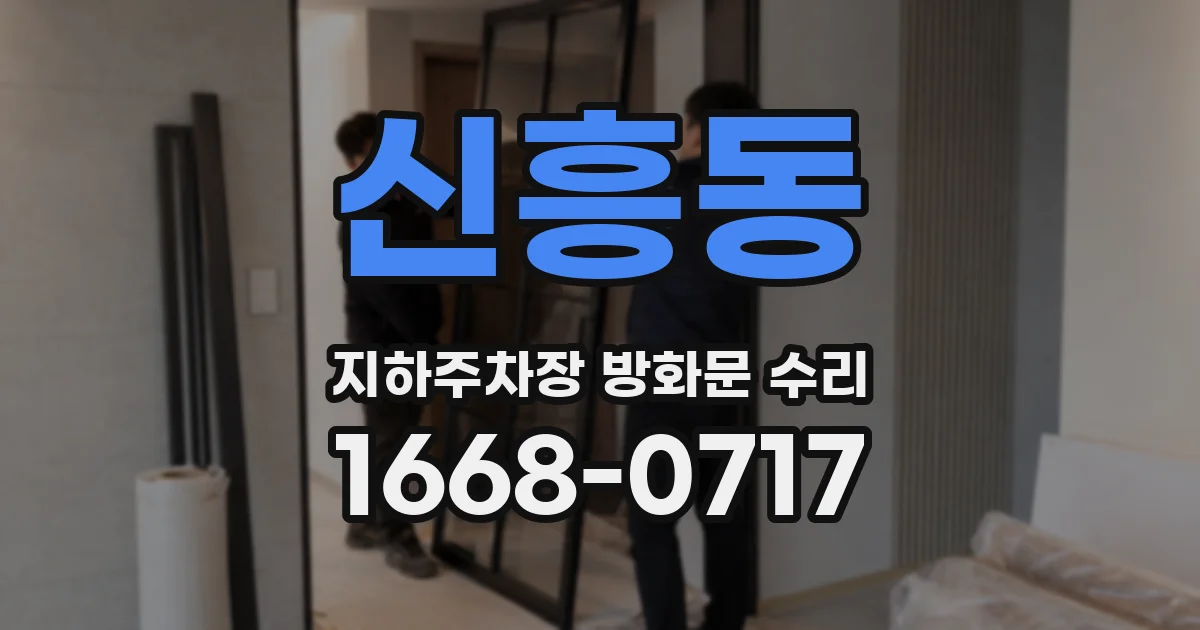 신흥동 지하주차장 방화문 수리