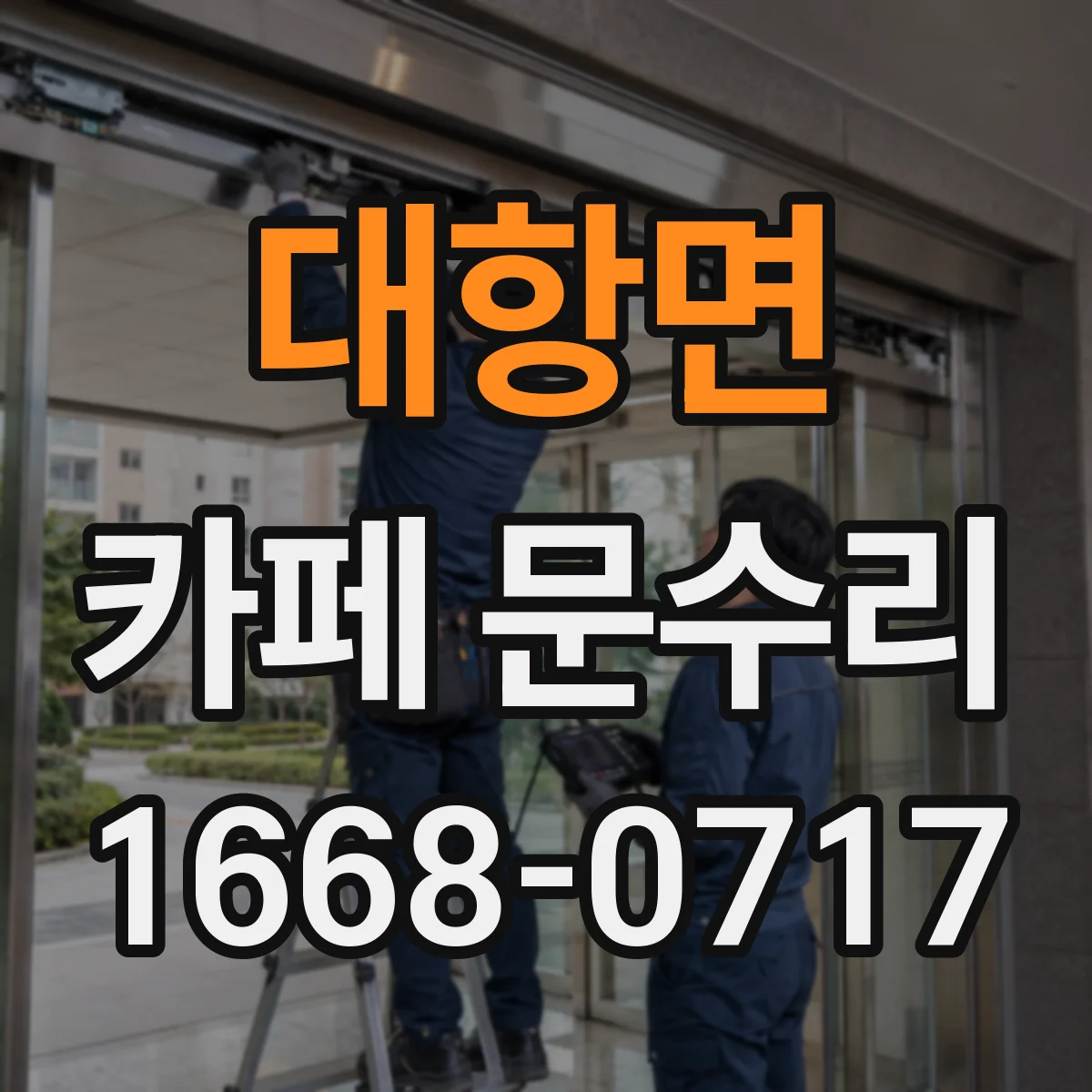 대항면 카페 문수리