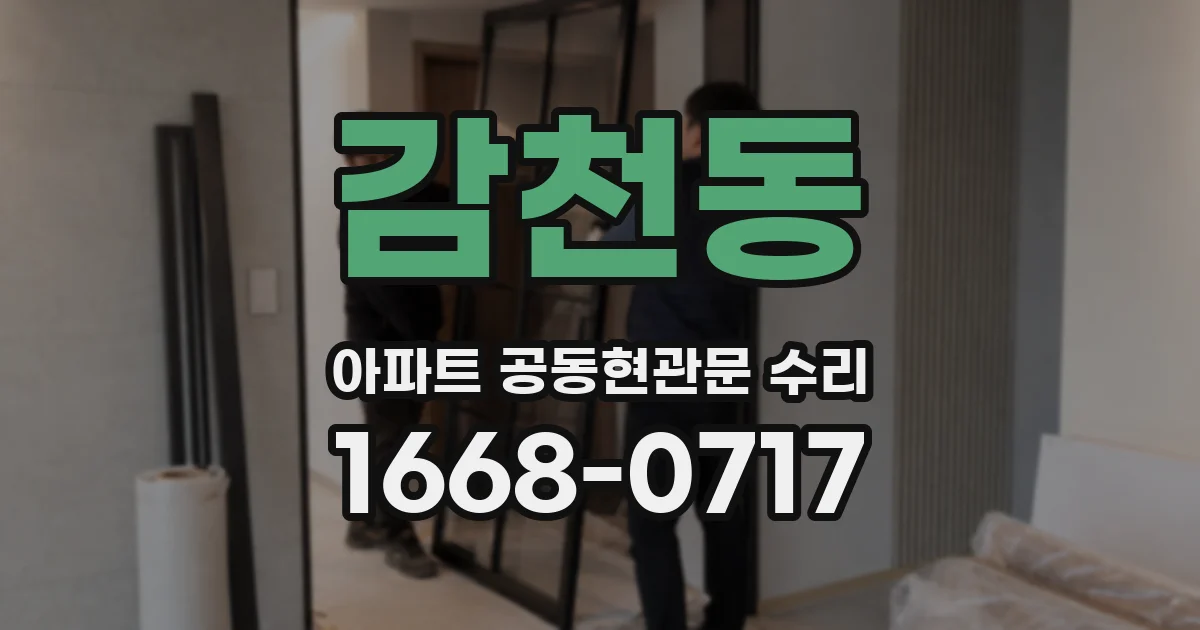감천동 아파트 공동현관문 수리