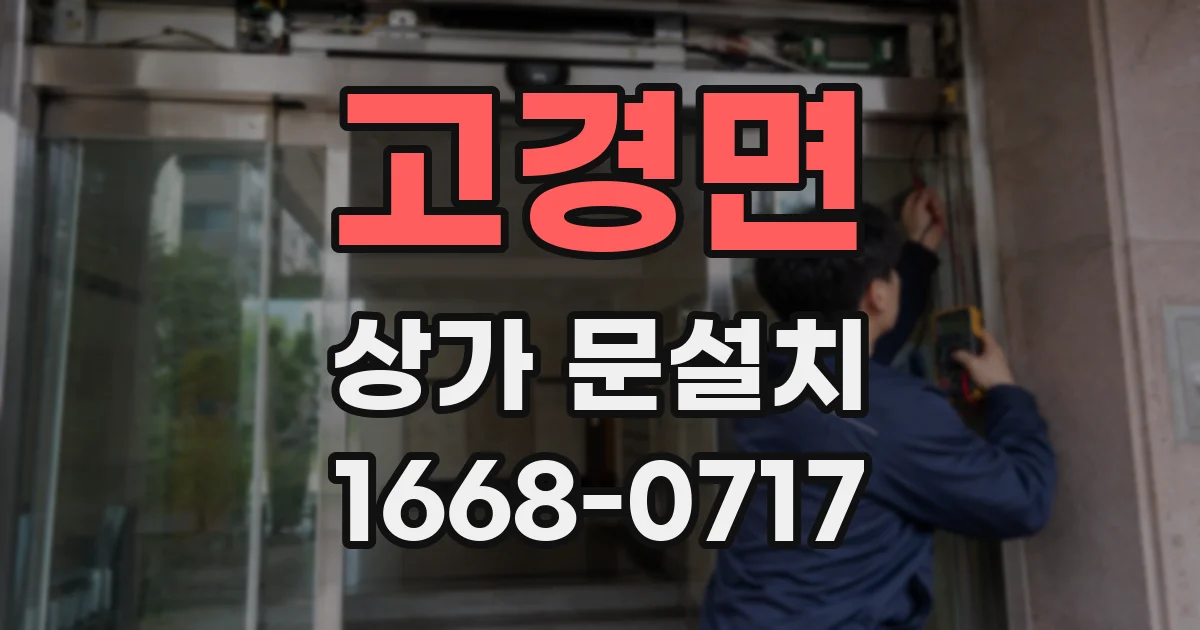 고경면 상가 문설치