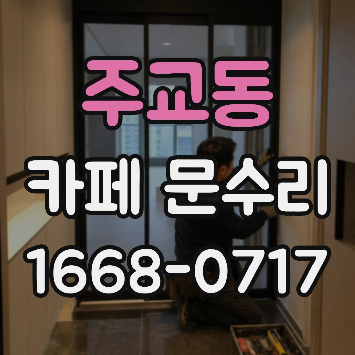 주교동 카페 문수리