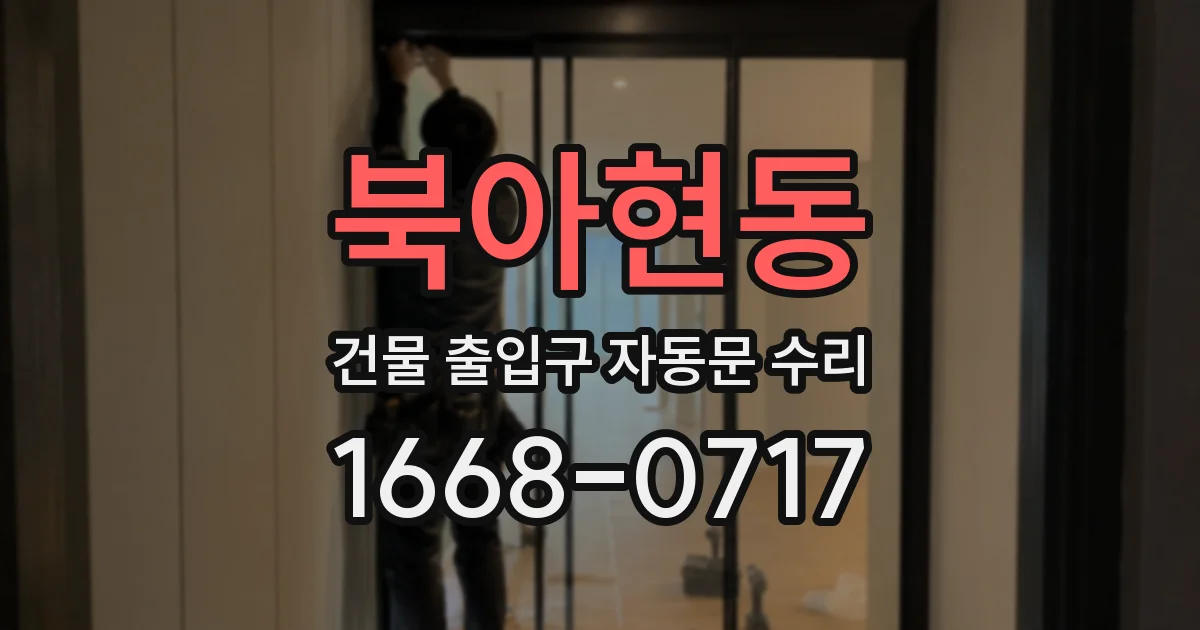 북아현동 건물 출입구 자동문 수리