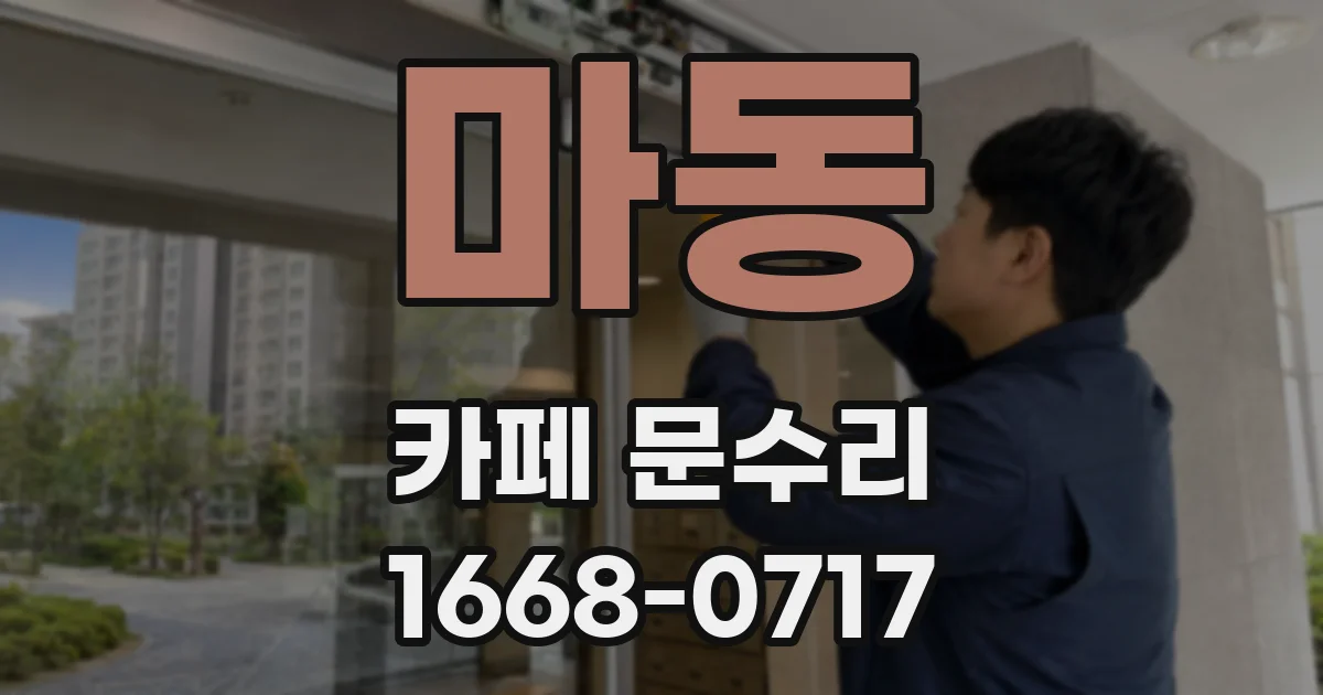 마동 카페 문수리