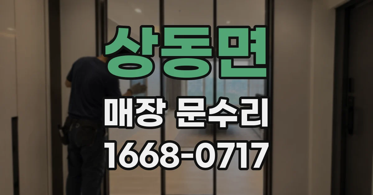 상동면 매장 문수리
