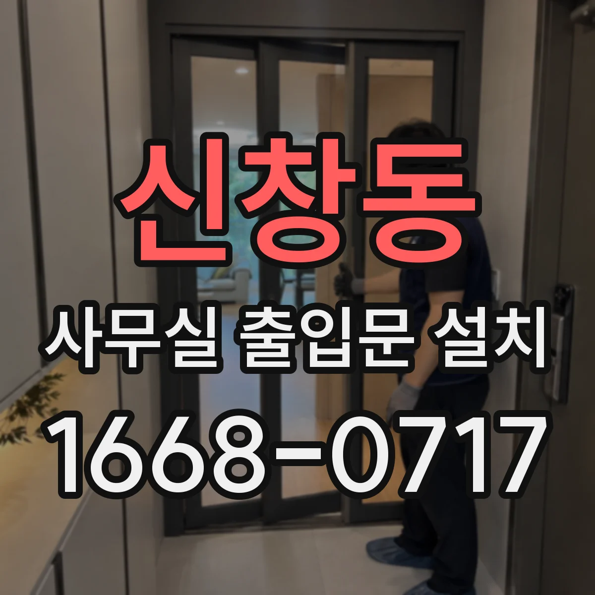신창동 사무실 출입문 설치