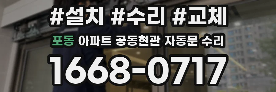 포동 아파트 공동현관 자동문 수리