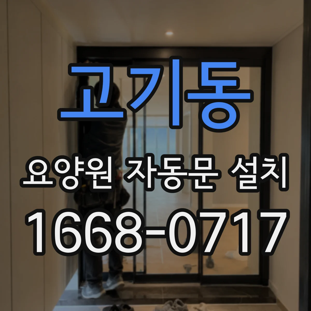 고기동 요양원 자동문 설치