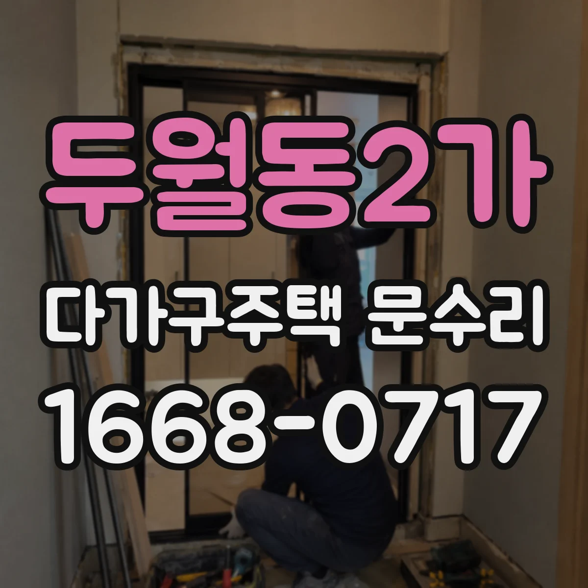 두월동2가 다가구주택 문수리 세대 구분 후 공정 범위를 정리해 드려요