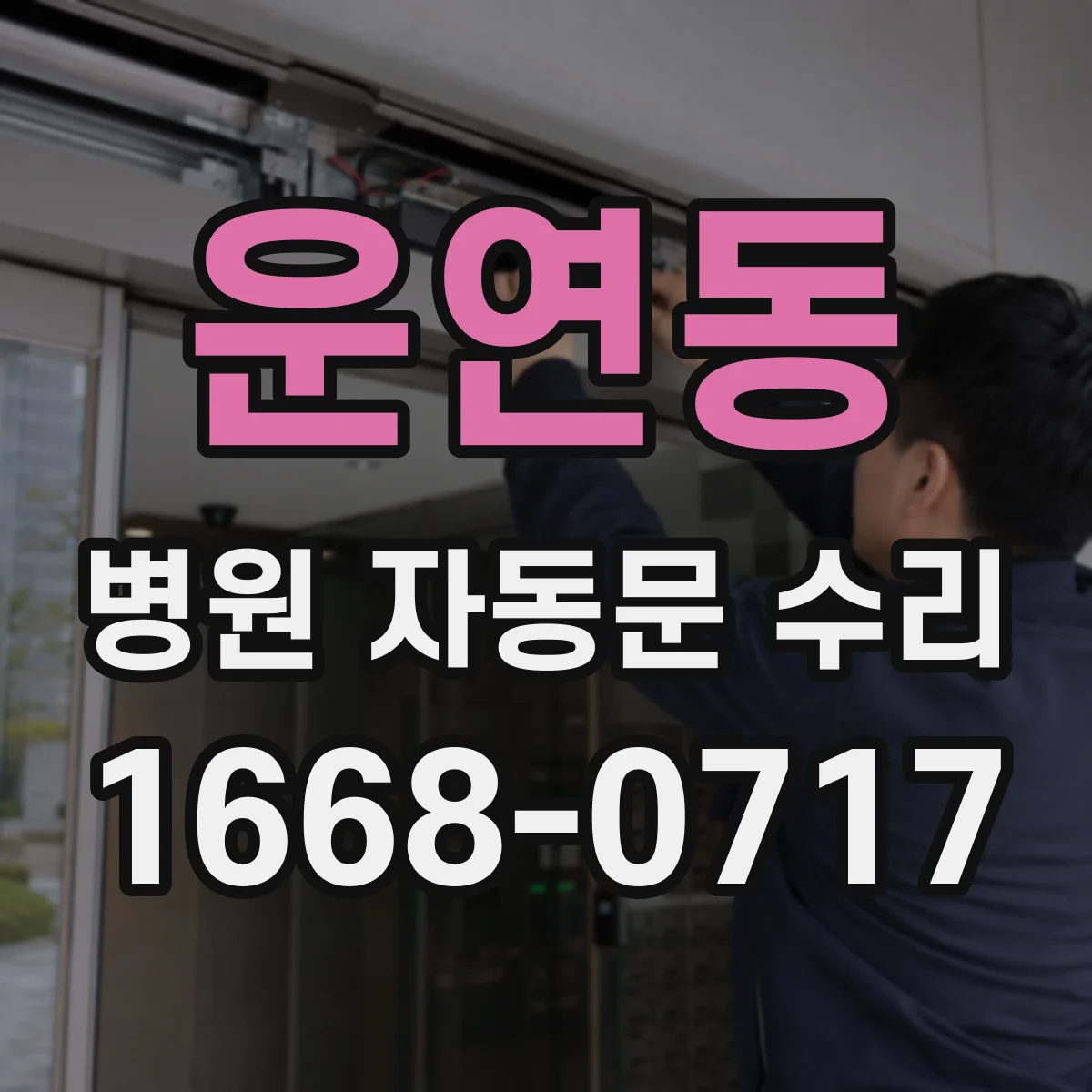 운연동 병원 자동문 수리