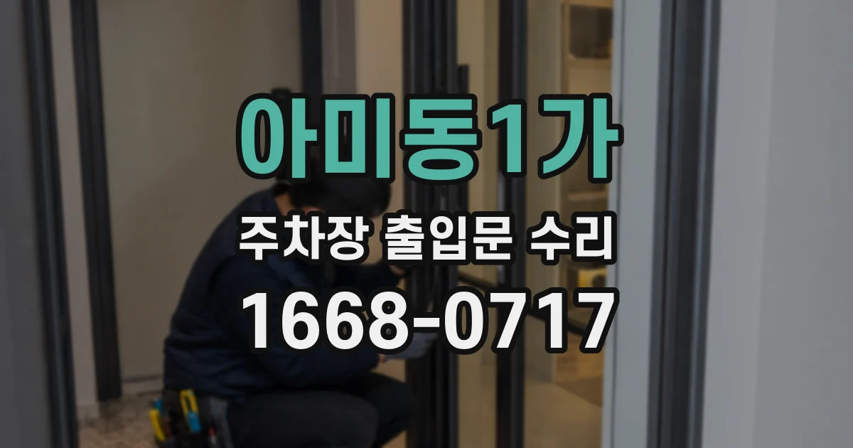 아미동1가 주차장 출입문 수리
