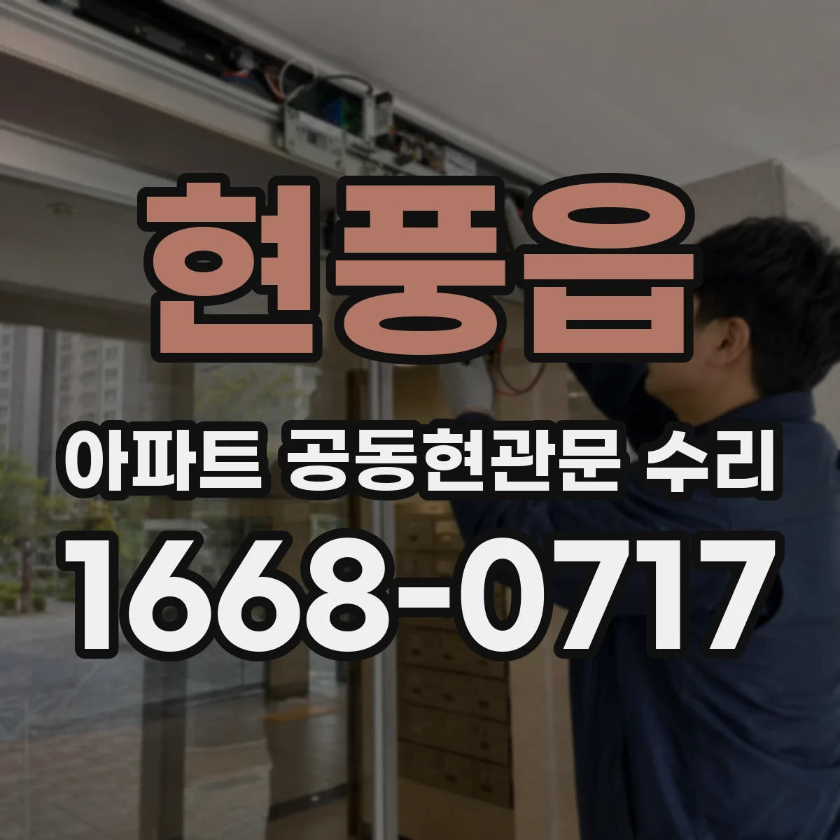 현풍읍 아파트 공동현관문 수리