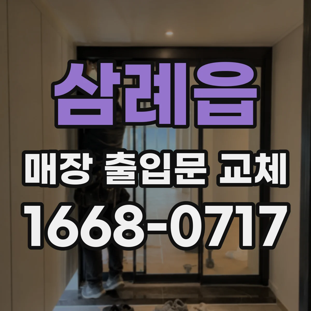 삼례읍 매장 출입문 교체